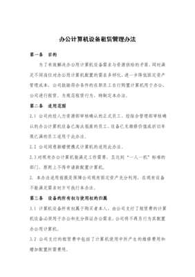 办公计算机设备租赁管理办法